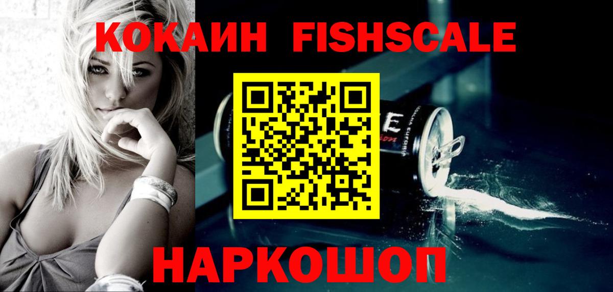 Cocaine FishScale Сыктывкар