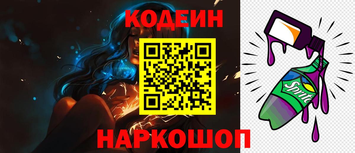 Кодеиновый сироп Lean напиток Lean (лин)  Вход с VPN  Сыктывкар  Кодеин Purple Drank 